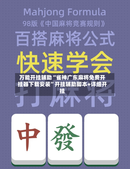 万能开挂辅助“雀神广东麻将免费开挂器下载安装	”开挂辅助脚本+详细开挂-第2张图片