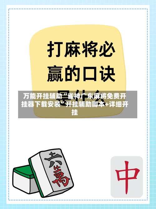 万能开挂辅助“雀神广东麻将免费开挂器下载安装”开挂辅助脚本+详细开挂-第1张图片