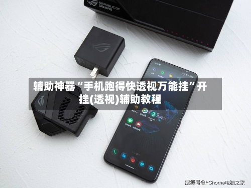 辅助神器“手机跑得快透视万能挂	”开挂(透视)辅助教程-第1张图片