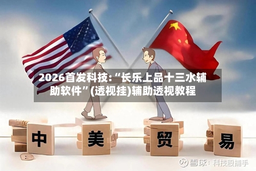 2026首发科技:“长乐上品十三水辅助软件”(透视挂)辅助透视教程-第1张图片