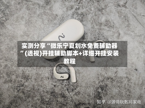 实测分享“微乐宁夏划水免费辅助器	”(透视)开挂辅助脚本+详细开挂安装教程-第1张图片