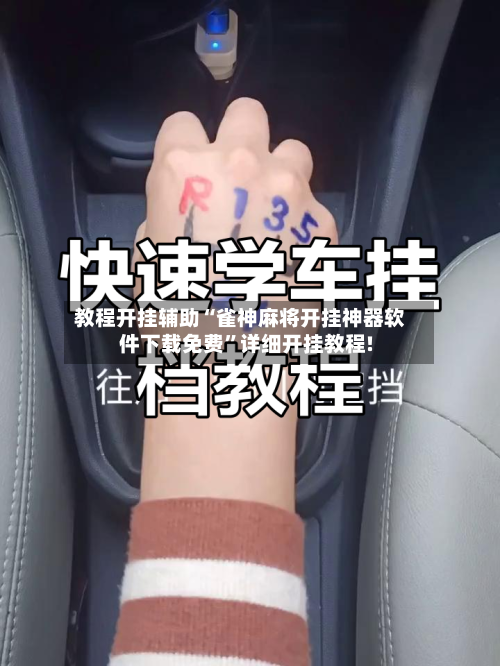 教程开挂辅助“雀神麻将开挂神器软件下载免费	”详细开挂教程!-第1张图片