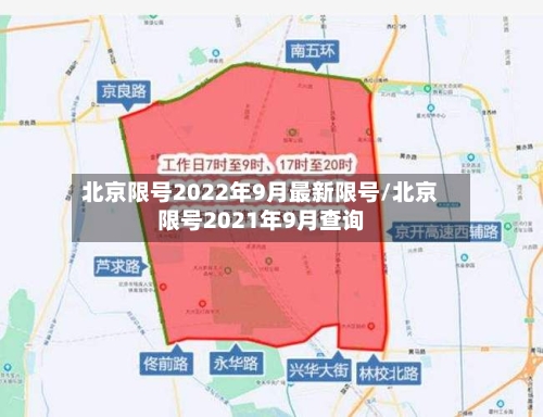 北京限号2022年9月最新限号/北京限号2021年9月查询-第2张图片