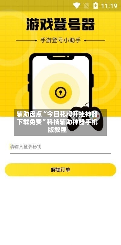 辅助盘点“今日花牌开挂神器下载免费”科技辅助神器手机版教程-第1张图片