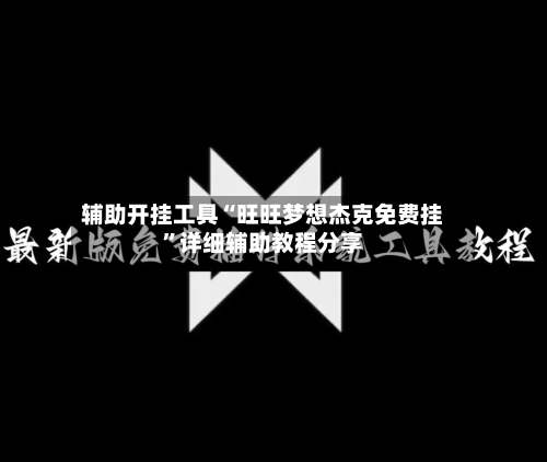 辅助开挂工具“旺旺梦想杰克免费挂	”详细辅助教程分享-第1张图片