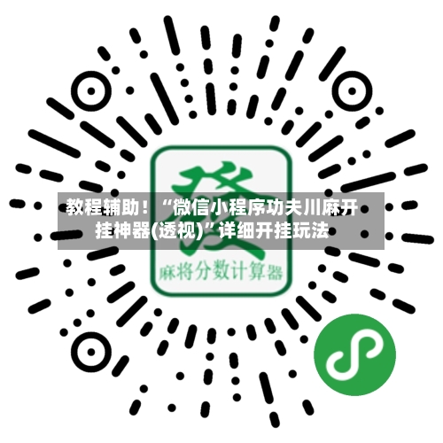 教程辅助！“微信小程序功夫川麻开挂神器(透视)”详细开挂玩法-第1张图片