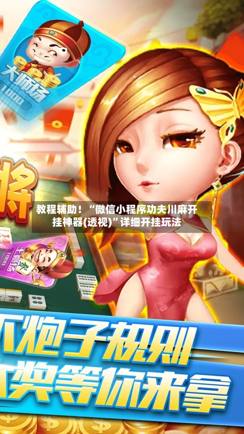 教程辅助！“微信小程序功夫川麻开挂神器(透视)	”详细开挂玩法-第2张图片