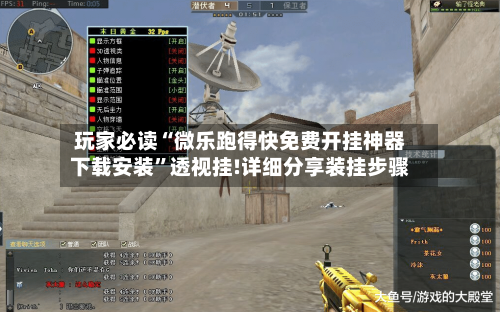 玩家必读“微乐跑得快免费开挂神器下载安装”透视挂!详细分享装挂步骤-第2张图片