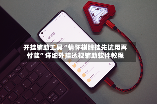 开挂辅助工具“情怀棋牌挂先试用再付款	”详细外挂透视辅助软件教程-第1张图片