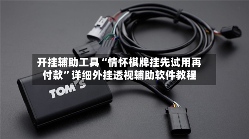 开挂辅助工具“情怀棋牌挂先试用再付款”详细外挂透视辅助软件教程-第3张图片