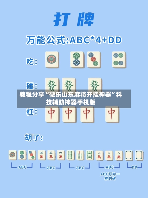 教程分享“微乐山东麻将开挂神器”科技辅助神器手机版-第2张图片