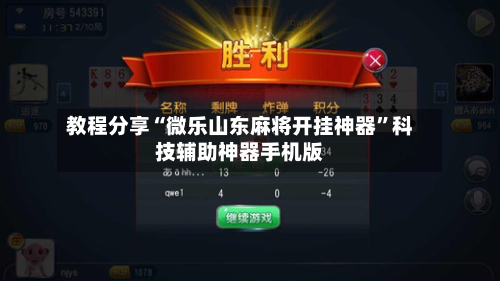 教程分享“微乐山东麻将开挂神器”科技辅助神器手机版-第3张图片