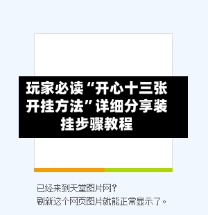 玩家必读“开心十三张开挂方法”详细分享装挂步骤教程-第1张图片