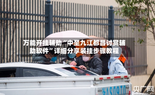 万能开挂辅助“中至九江都昌讨赏辅助软件”详细分享装挂步骤教程-第1张图片