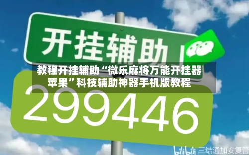 教程开挂辅助“微乐麻将万能开挂器苹果”科技辅助神器手机版教程-第2张图片