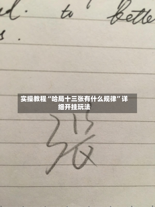 实操教程“哈局十三张有什么规律”详细开挂玩法-第2张图片