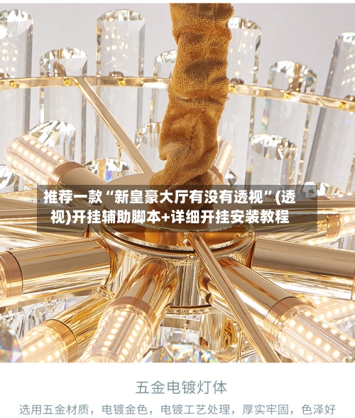 推荐一款“新皇豪大厅有没有透视”(透视)开挂辅助脚本+详细开挂安装教程-第1张图片