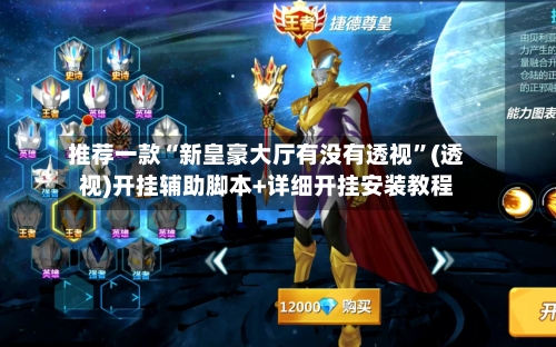 推荐一款“新皇豪大厅有没有透视	”(透视)开挂辅助脚本+详细开挂安装教程-第2张图片