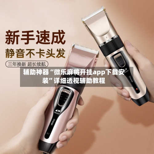 辅助神器“微乐麻将开挂app下载安装	”详细透视辅助教程-第1张图片