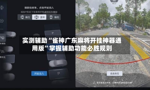 实测辅助“雀神广东麻将开挂神器通用版”掌握辅助功能必胜规则-第1张图片