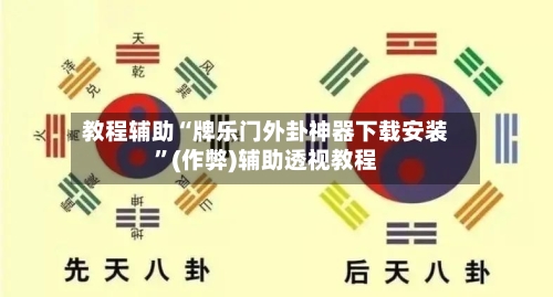 教程辅助“牌乐门外卦神器下载安装”(作弊)辅助透视教程-第3张图片