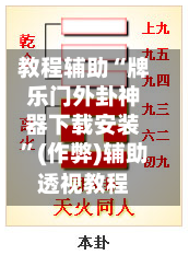 教程辅助“牌乐门外卦神器下载安装”(作弊)辅助透视教程-第2张图片