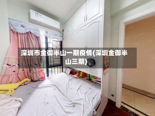 深圳市金御半山一期疫情(深圳金御半山三期)-第3张图片