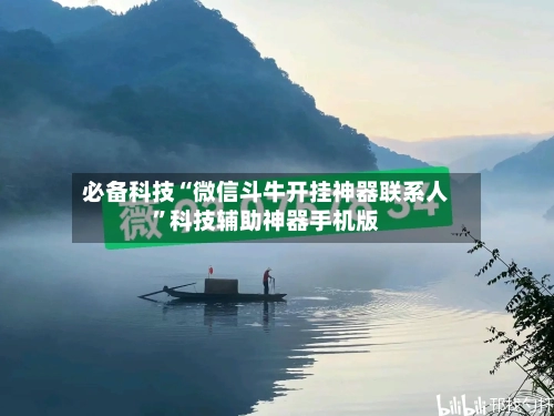 必备科技“微信斗牛开挂神器联系人	”科技辅助神器手机版-第1张图片