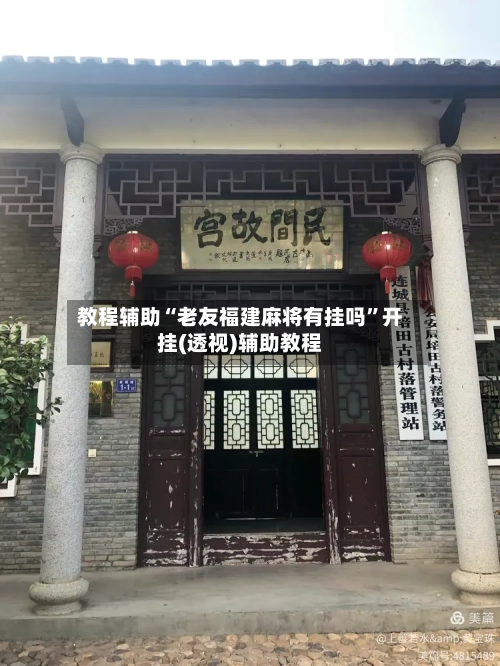 教程辅助“老友福建麻将有挂吗”开挂(透视)辅助教程-第3张图片