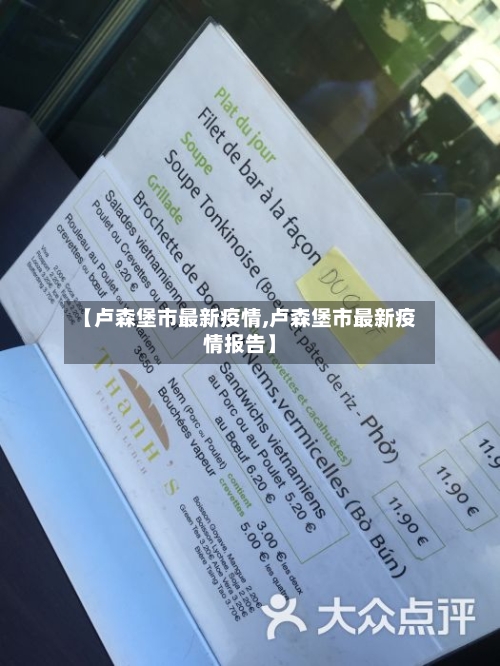 【卢森堡市最新疫情,卢森堡市最新疫情报告】-第1张图片