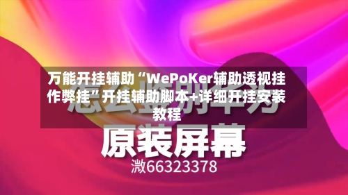 万能开挂辅助“WePoKer辅助透视挂作弊挂”开挂辅助脚本+详细开挂安装教程-第2张图片