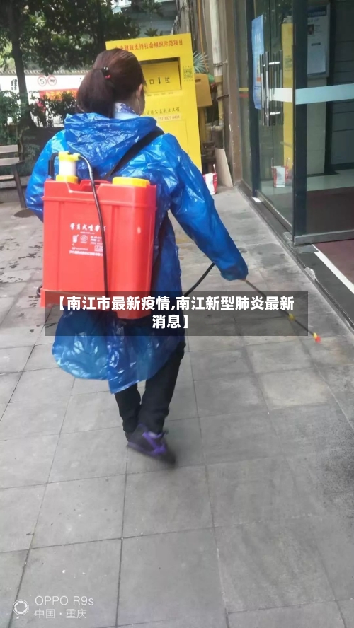 【南江市最新疫情,南江新型肺炎最新消息】-第2张图片
