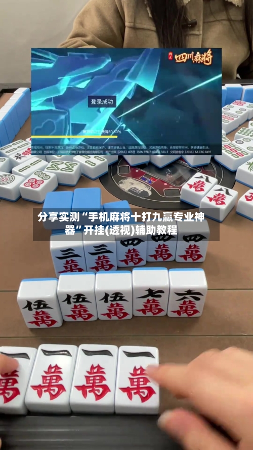 分享实测“手机麻将十打九赢专业神器”开挂(透视)辅助教程-第2张图片