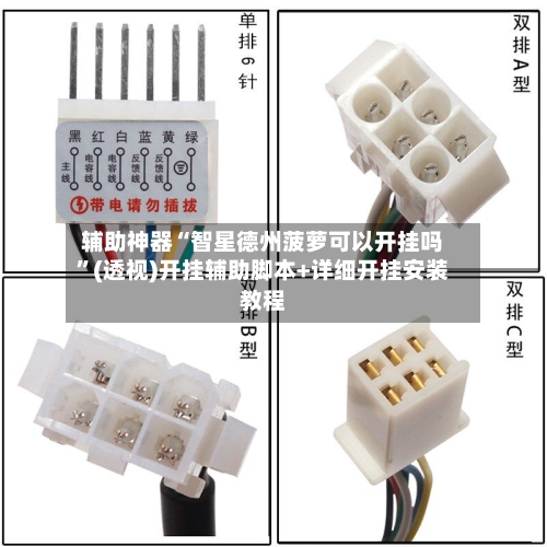 辅助神器“智星德州菠萝可以开挂吗”(透视)开挂辅助脚本+详细开挂安装教程-第1张图片