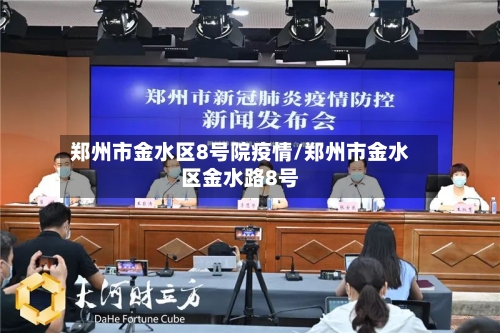 郑州市金水区8号院疫情/郑州市金水区金水路8号-第2张图片