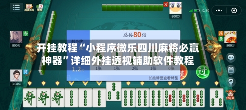 开挂教程“小程序微乐四川麻将必赢神器”详细外挂透视辅助软件教程-第1张图片