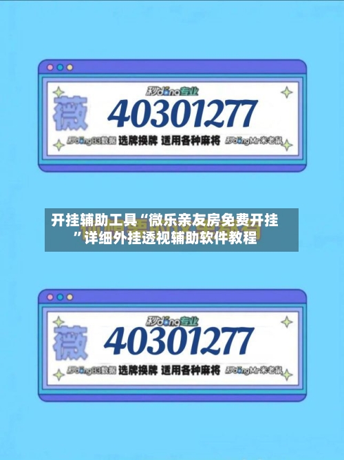 开挂辅助工具“微乐亲友房免费开挂”详细外挂透视辅助软件教程-第1张图片