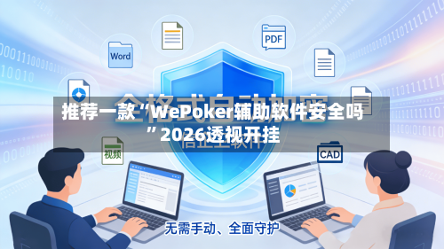 推荐一款“WePoker辅助软件安全吗	”2026透视开挂-第2张图片