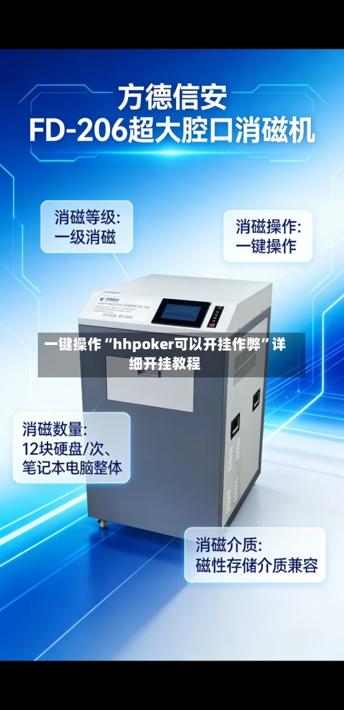 一键操作“hhpoker可以开挂作弊”详细开挂教程-第2张图片