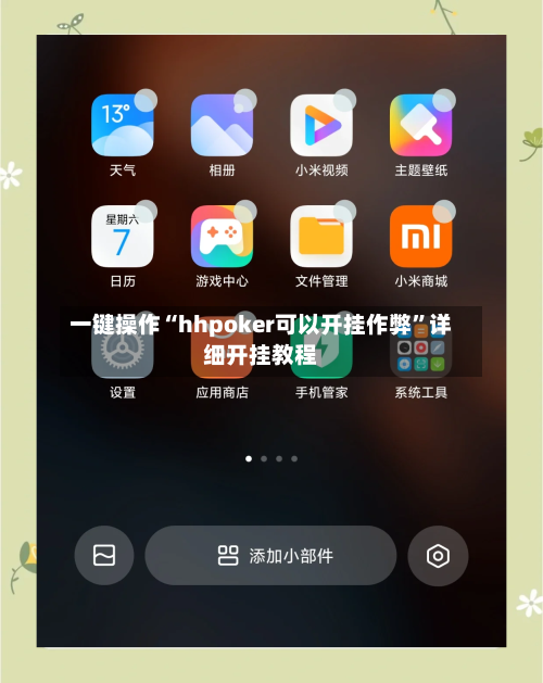 一键操作“hhpoker可以开挂作弊	”详细开挂教程-第1张图片