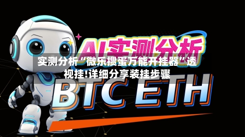 实测分析“微乐掼蛋万能开挂器”透视挂!详细分享装挂步骤-第2张图片