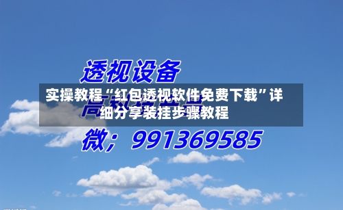 实操教程“红包透视软件免费下载”详细分享装挂步骤教程-第1张图片