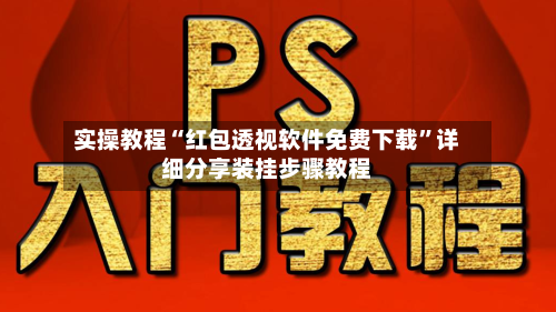 实操教程“红包透视软件免费下载	”详细分享装挂步骤教程-第2张图片