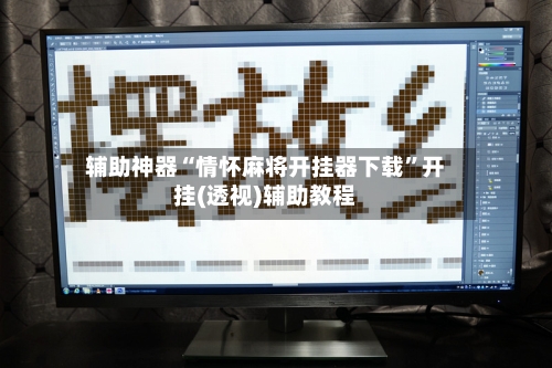 辅助神器“情怀麻将开挂器下载”开挂(透视)辅助教程-第1张图片