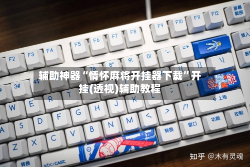 辅助神器“情怀麻将开挂器下载	”开挂(透视)辅助教程-第2张图片