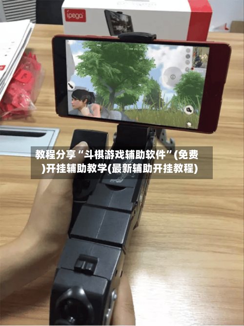 教程分享“斗棋游戏辅助软件	”(免费)开挂辅助教学(最新辅助开挂教程)-第1张图片