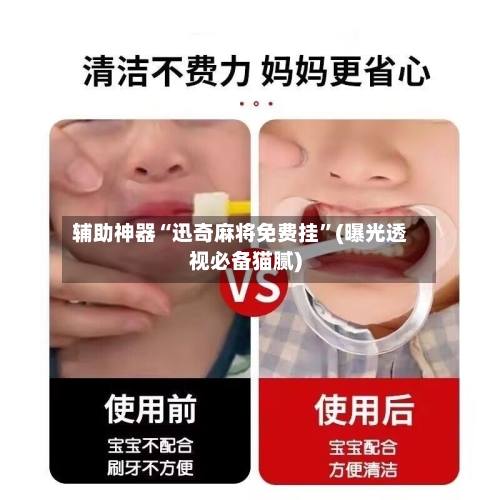 辅助神器“迅奇麻将免费挂”(曝光透视必备猫腻)-第3张图片