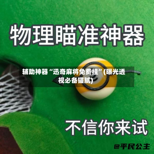 辅助神器“迅奇麻将免费挂	”(曝光透视必备猫腻)-第1张图片