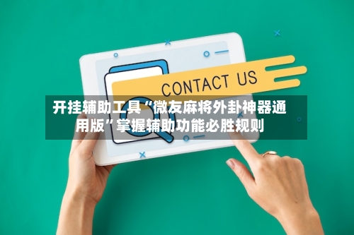 开挂辅助工具“微友麻将外卦神器通用版	”掌握辅助功能必胜规则-第1张图片