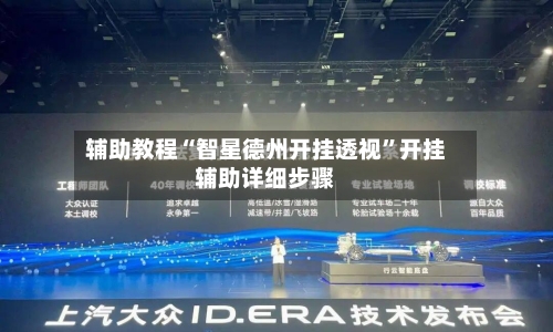 辅助教程“智星德州开挂透视”开挂辅助详细步骤-第1张图片